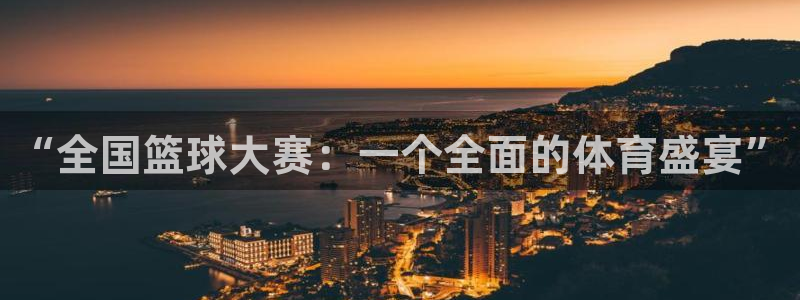意昂4娱乐平台：“全国篮球大赛：一个全面的体育盛宴”