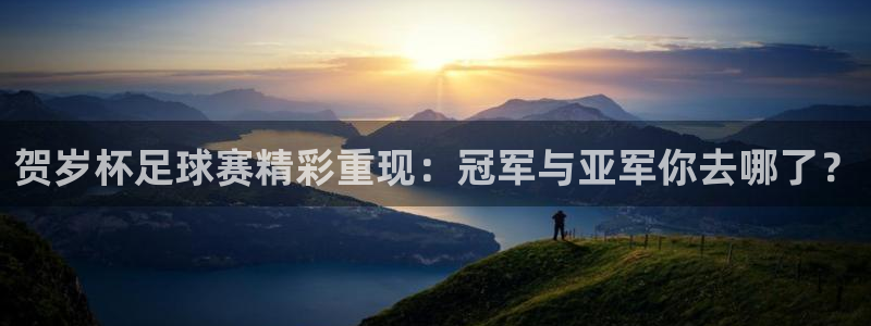 意昂4体育：贺岁杯足球赛精彩重现：冠军与亚军你去哪了？